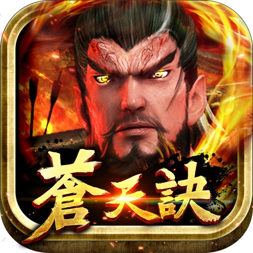 蒼天訣