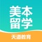 天道留学作为全国高端留学申请咨询机构，15年来，每年申请世界名校的天道学生人数多达6000人,每年申请美国院校的天道学生人数多达1000人，80%的学生被美国TOP50录取，每年天道学生获得的奖学金总额超过1000万。