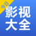 今日影视大全-电影电视剧视频播放器