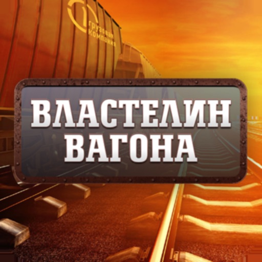 Властелин вагона