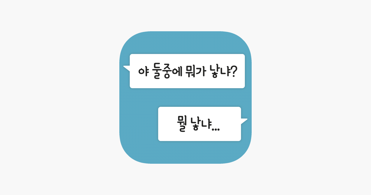 App Store에서 제공하는 마춤뻡퀴즈