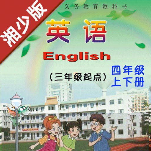 小学英语四年级上下册湘少版