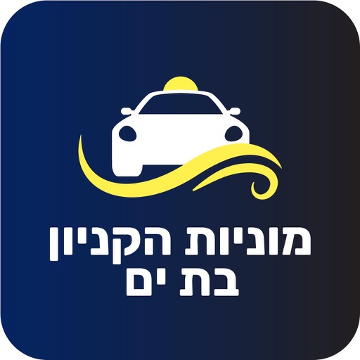 מוניות הקניון בת ים