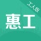 惠工友工人查询端提供了对个人的工资、出勤情况查询，另增加了在线安全教育、自主考勤等实用功能。