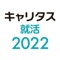 ■2022年卒 新卒学生向けインターンシップ・就活準備サイト「キャリタス就活2022」の公式アプリです。