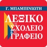 Get Γ. Μπαμπινιώτη - ΛΣΓ for iOS, iPhone, iPad Aso Report