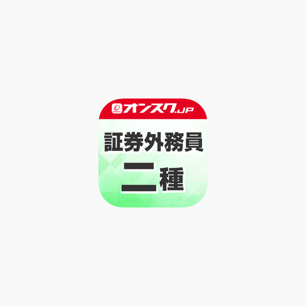 App Store 証券外務員二種 講義動画 問題演習