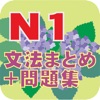 N1文法まとめ＋問題集