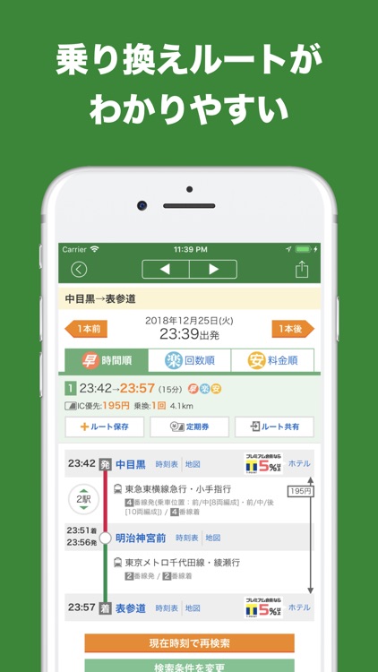 かんたん乗り換え案内(乗換案内・乗換)