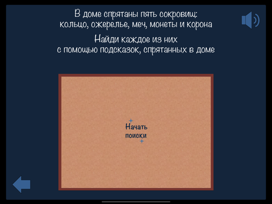 Поиски сокровищ для детей для iPad