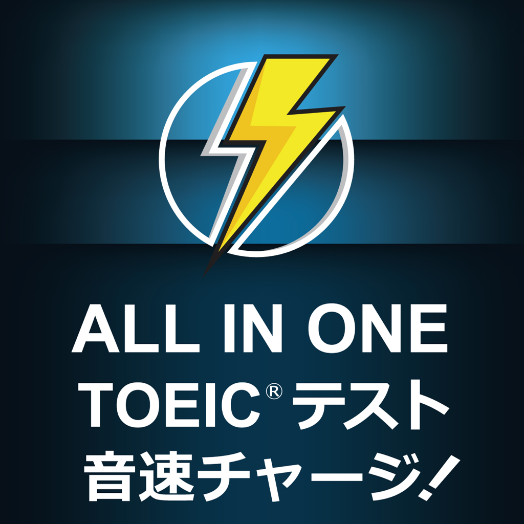 All In One Toeic テスト音速チャージ Iphoneアプリ Applion