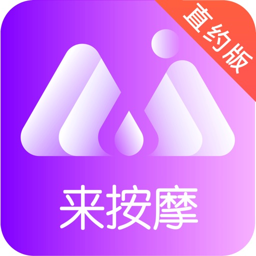 来按摩-附近技师上门按摩直约版 iOS App