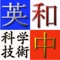 If your job involves Japanese/Chinese words in the field of Science & Technology, maybe this application can help you to finish your work quickly and correctly, because it is an application running on iPhone/iPod Touch, not a heavy book, you can take it out, and look up your words quickly as long as you want to do