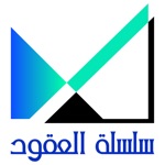 العقود