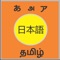 Learn Tamil and Japanese language through English and Japanese/Tamil (Native Language)