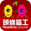 頭條搵工 HeadlineJobs 頭條搵工 HeadlineJobs
