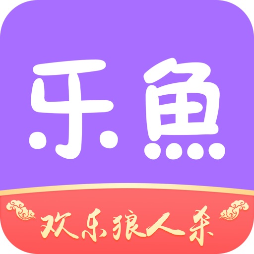 乐鱼-恋爱交友,欢乐狼人杀