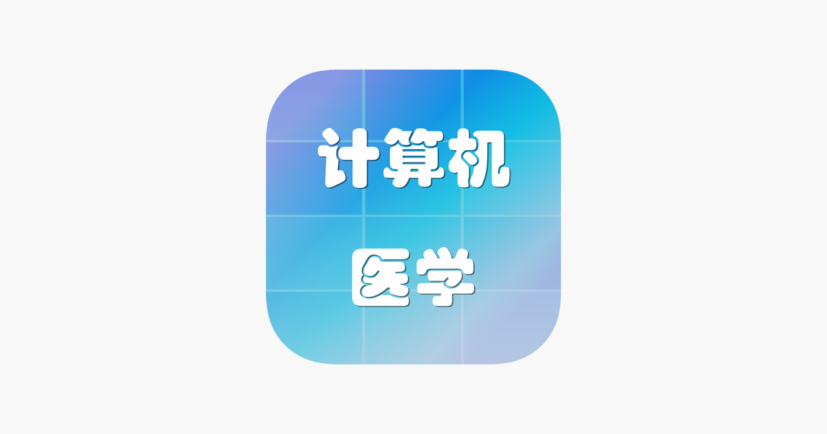 App Store 上的 计算机 医学 化学专业英语