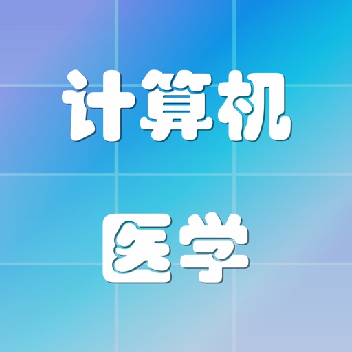 计算机+医学/化学专业英语词汇 iOS App