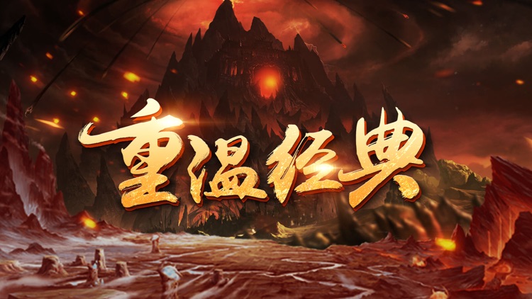 经典怀旧版-玩到停不下来