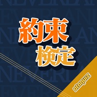 クイズ検定 for 約束のネバーランド