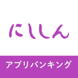 西尾信用金庫アプリ By 西尾信用金庫