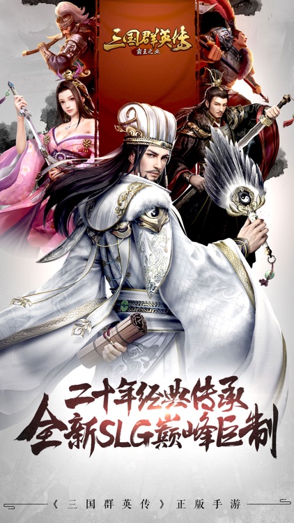 三国群英传:霸王之业 screenshot-0