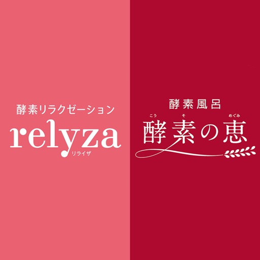 酵素風呂「Relyza(リライザ)」「酵素の恵み」