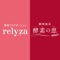 酵素リラクゼーション「Relyza(リライザ)」と酵素風呂「酵素の恵」の各店で使用できるアプリです。