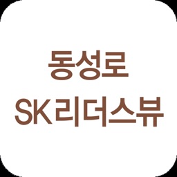 동성로 SK리더스뷰