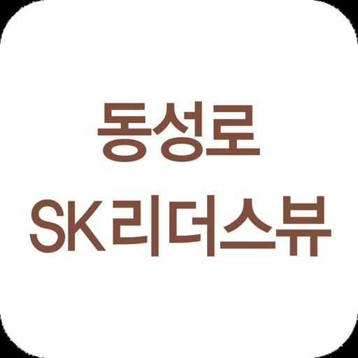 동성로 SK리더스뷰