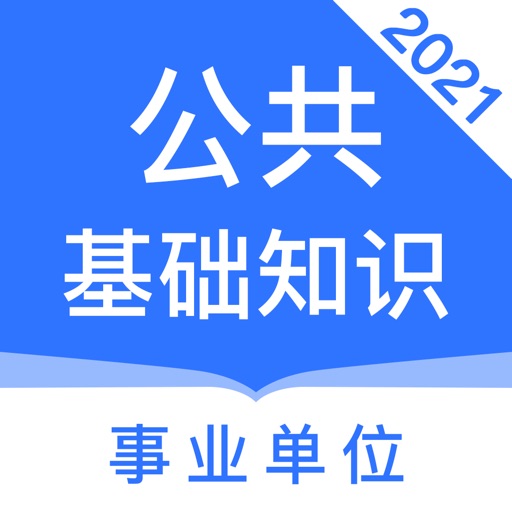 公共基础知识2021