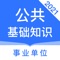 这是一款事业单位考试题库软件,汇集全国多个省市近三年事业单位考试真题,共三百多套,近一万题,覆盖各个知识点,精选题库,助力您高分通过考试!