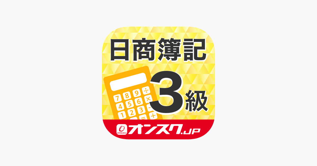 簿記3級 試験問題対策 アプリ オンスク Jp على App Store