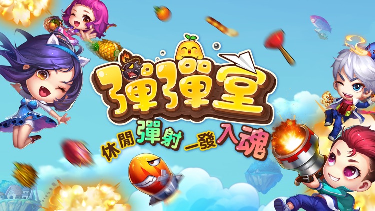 彈彈堂