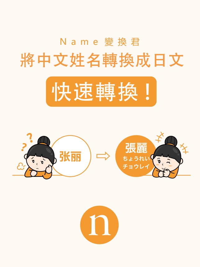 ネーム変換君 をapp Storeで