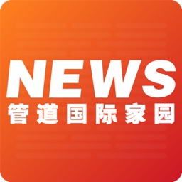 管道国际家园news