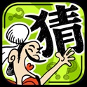 成语玩命猜:1300道看图猜成语 icon