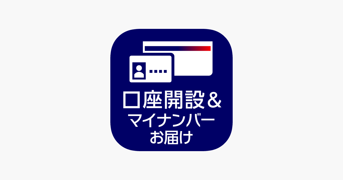 みずほ銀行 口座開設 マイナンバーお届けアプリ をapp Storeで