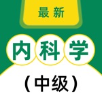 内科学中级2021最新）