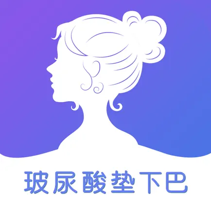 玻尿酸垫下巴-微整形APP Читы