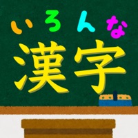 いろんな種類の漢字の読みをおぼえよう 難読漢字クイズ App Apps Store