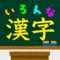 いろんな種類のクイズで難読漢字をおぼえよう！