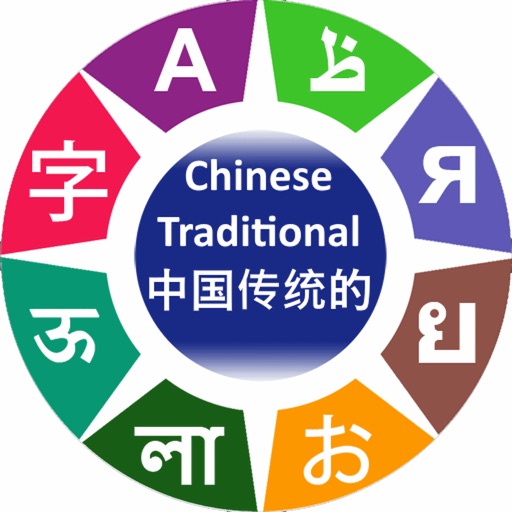 Learn Chinese Traditional