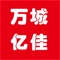 万城亿佳是一家打造专业精选一站式便捷、优惠、轻松购物的电商服务平台；逐步开放各地线下社区服务中心，让您购物无忧；您的购物感觉良好是我们的服务标准！