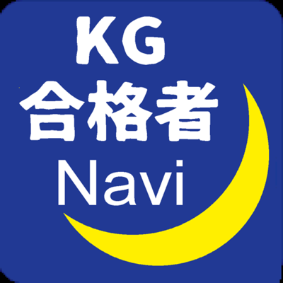 KG合格者Navi