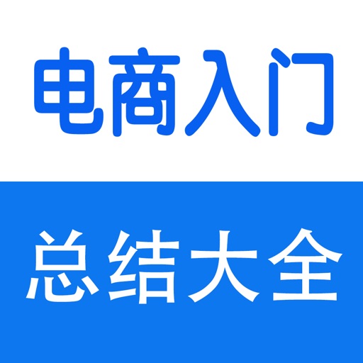 电商开店入门、运营技巧大全 icon