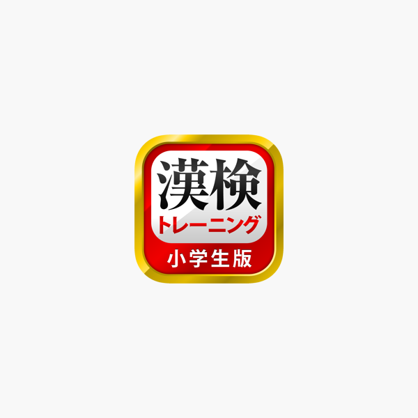 漢字検定 漢検漢字トレーニング 小学生版 On The App Store