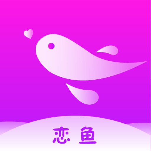 恋鱼-走心不走肾的交友平台 Icon