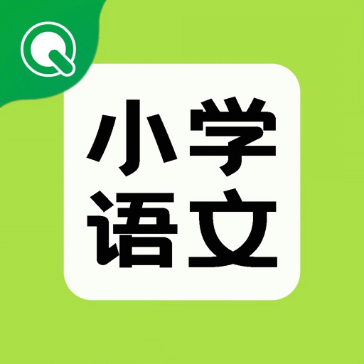 趣学学小学语文 icon